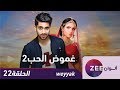 مسلسل غموض الحب 2 - حلقة 22 - ZeeAlwan