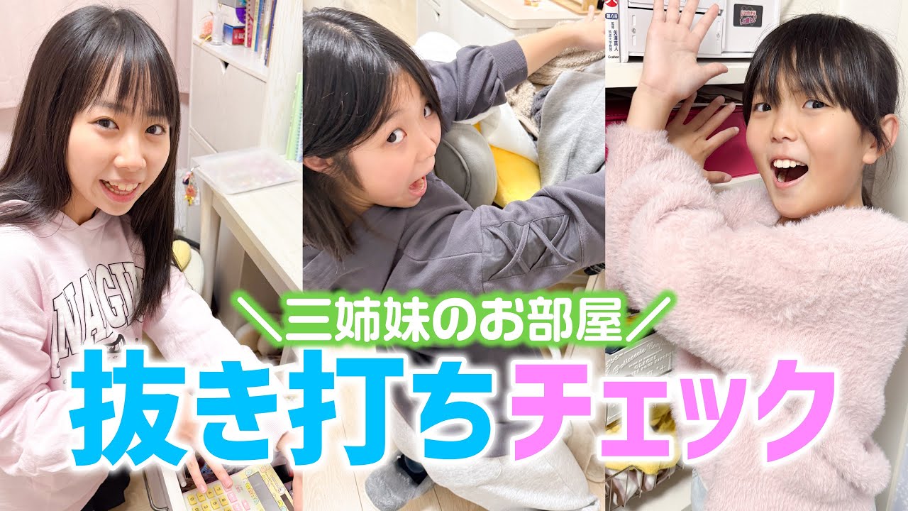 三姉妹のお部屋抜き打ちチェック！！！【EPEIOS コードレス掃除機】