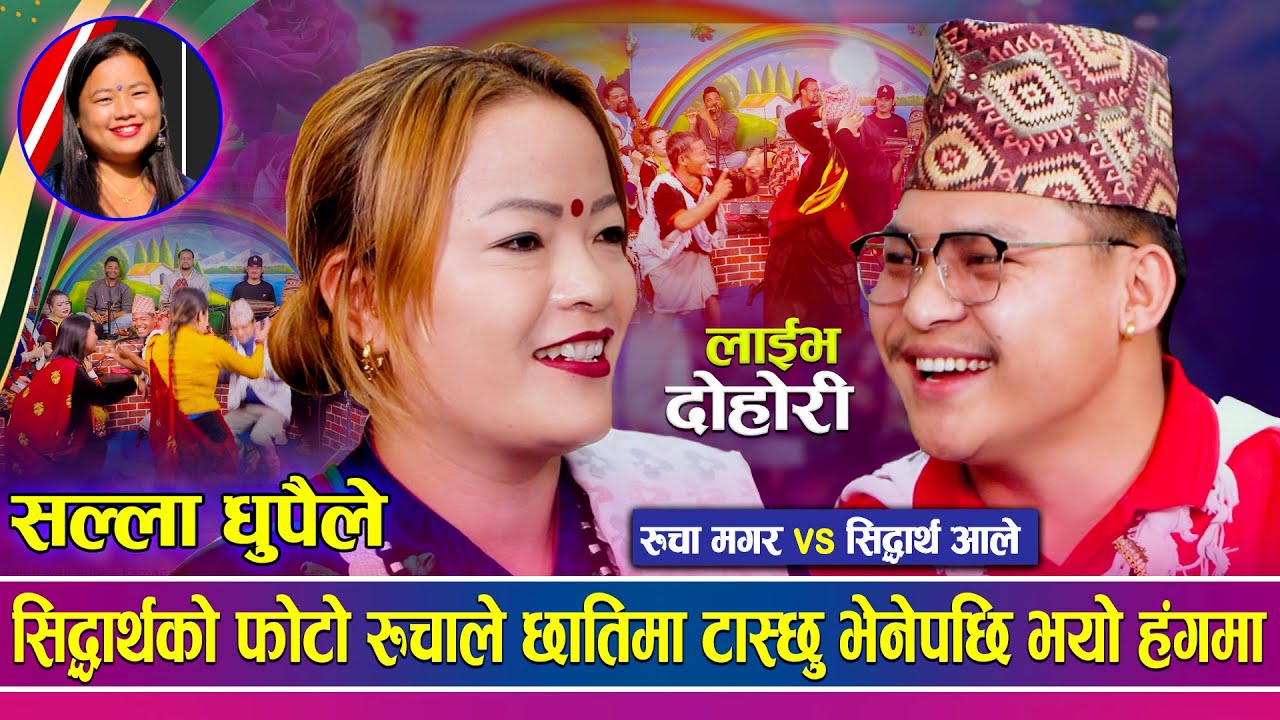 सिद्धार्थलाई देखेपछि रुचाले घर नफर्किने कुरो गरेपछि आले मख्खै | Sidhartha Ale vs Rucha Magar | Live