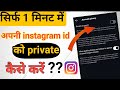 Instagram id ko private kaise kare // How to private Instagram id // instagram account private