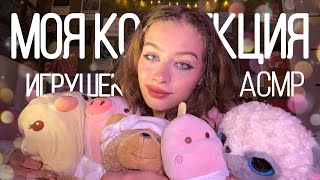 АСМР Моя Коллекция Игрушек 🧸|| шёпот, пушистые триггеры