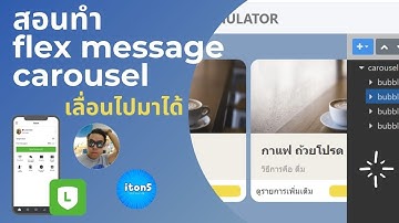 สอนทำ flex message carousel เลื่อนไปมาได้ ด้วย Flex simulator LINE OA | iton5