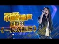 【选手片段】女神间的巅峰对决 徐歌阳挑战高音演唱《一万次悲伤》 《中国新歌声》第6期 SING!CHINA EP.6 20160819 [浙江卫视官方超清1080P]