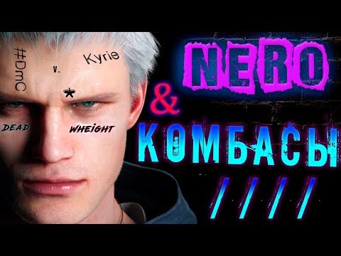 DMC 5 Nero / Основы комбо-игры