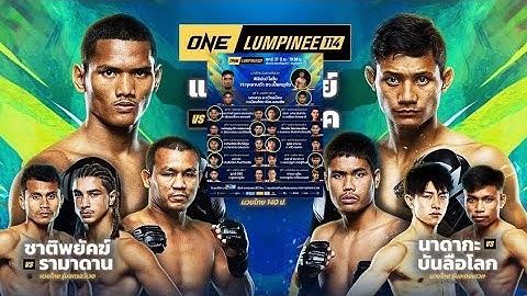 วิเคราะห์มวย ONE ลุมพินี 114 ศึกใหญ่ ใคร จะหลับ !