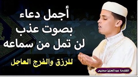 دعاء يقطع القلوب من شدة الخشوع بصوت القارئ عبدالعزيز سحيم