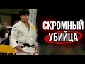 Этот дзюдоист запускает всех в космос одним броском! Скромный убийца - Гоки Тадзима!