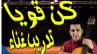 تدريب غناء نص كن قويا - ذاكرلي عربي - Guitar Song