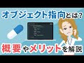 オブジェクト指向とは？概要やメリット・学ぶべき理由をわかりやすく紹介