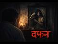 दफ़न | Real Hindi Horror Story | Horror Hindi Story by Horror Podcast