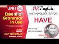 Unit 58 Английский глагол HAVE. 4 случая использования глагола have | OK English Elementary