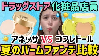 [崩れにくい！？]「アネッサ」VS「コフレドール」崩れにくいファンデを現役化粧品店員が本音レビュー