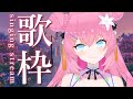 【 歌枠 / KARAOKE 】 8000人目指して歌う☺【 vtuber 四条ユリ 】