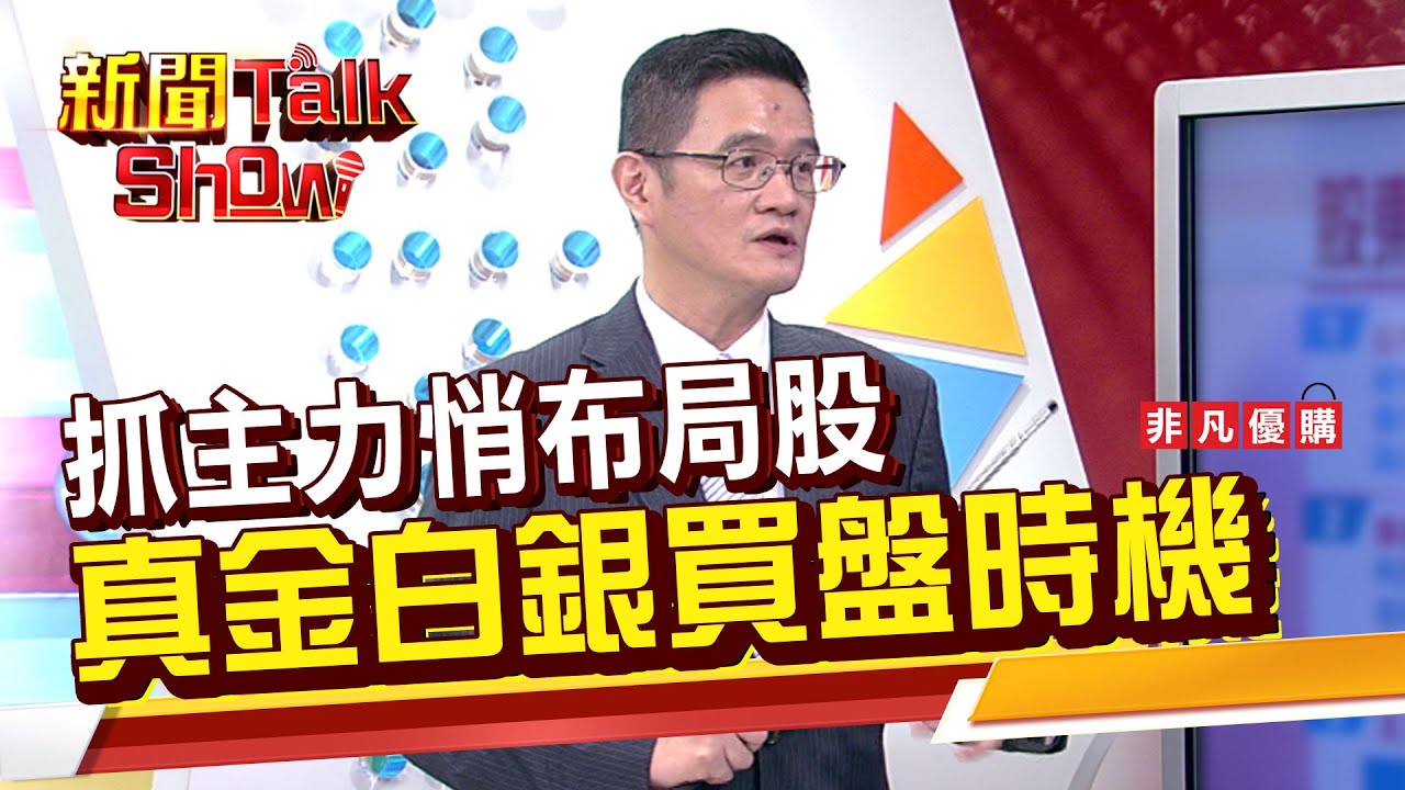 抓主力悄布局股 真金白銀買盤時機