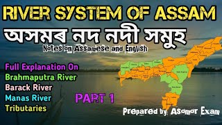 River system of Assam | অসমৰ নদ নদী সমূহ | Rivers of Assam and it's Tributaries