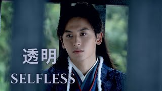 JinZhou [Prince Jin x Zhou Zishu] : 透明 Selfless