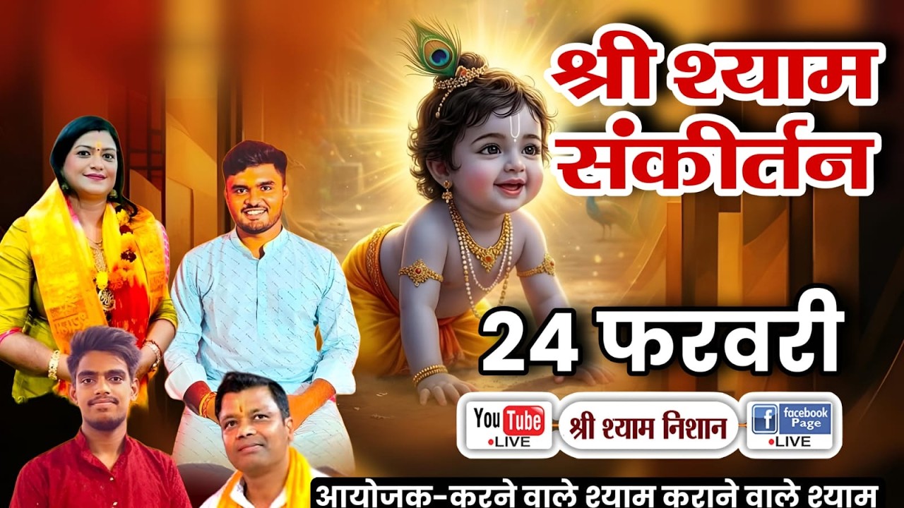 LIVE 🔴 गुप्ता परिवार की ओर से | श्री श्याम संकीर्तन | श्री सांवरिया जागरण पार्टी | 24 February 26