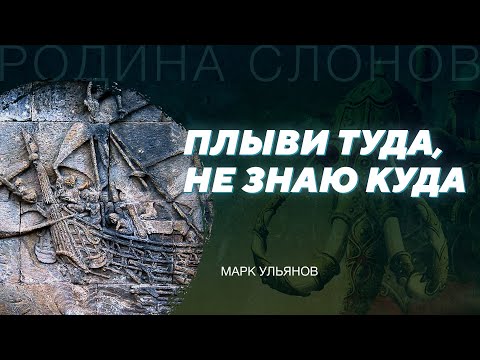 Древняя Индонезия. Марк Ульянов. Родина слонов № 163