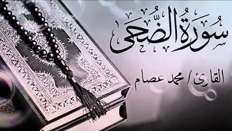 (93) سورة الضحى🤍