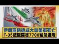 伊朗宣稱造成大量美軍死亡 F 35戰機突發7700緊急迫降【#新聞大白話】20260717 12│ #呂禮詩 #李永萍 #賴岳謙