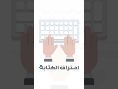 تعلم الكتابة بالكايبورد من الصفر  