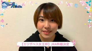 【エリザベス女王杯】桜花のキセキ メンバーが注目馬を発表！
