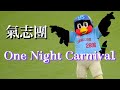One Night Carnival 氣志團