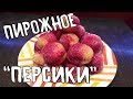 Рецепт из СССР. Пирожное ПЕРСИКИ. Вкус из детства.