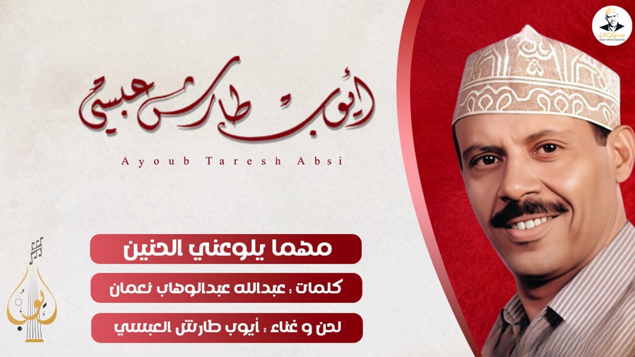 ايوب طارش | وفاء ـ مهما يلوعني الحنين - عود صافي ( النسخة الأصلية )