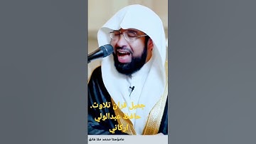 جميل قران تلاوات. حافظ عبدالولي اركاني