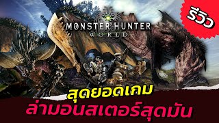 Monster Hunter world s เกมล่ามอนสุดมันส์