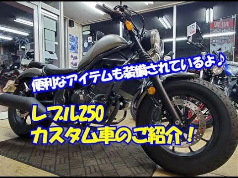 レブル２５０カスタム車両のご紹介 Youtube