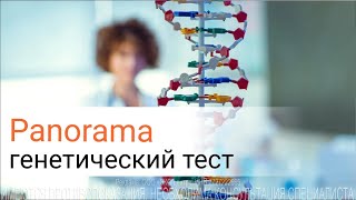 Генетическое исследование Panorama: выявления рисков генетических аномалий