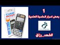 بعض اسرار الحاسبة العلمية ( Casio )