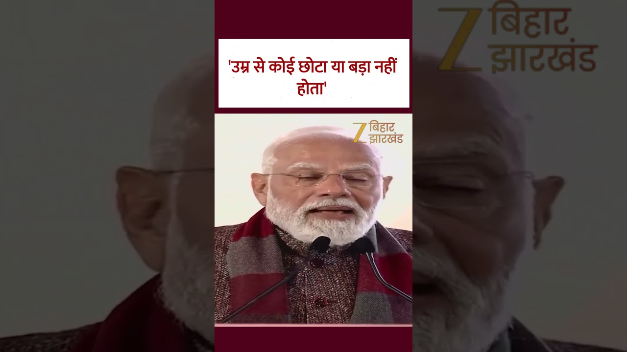 PM Modi On Gen Z: 'उम्र से कोई छोटा या बड़ा नहीं होता'