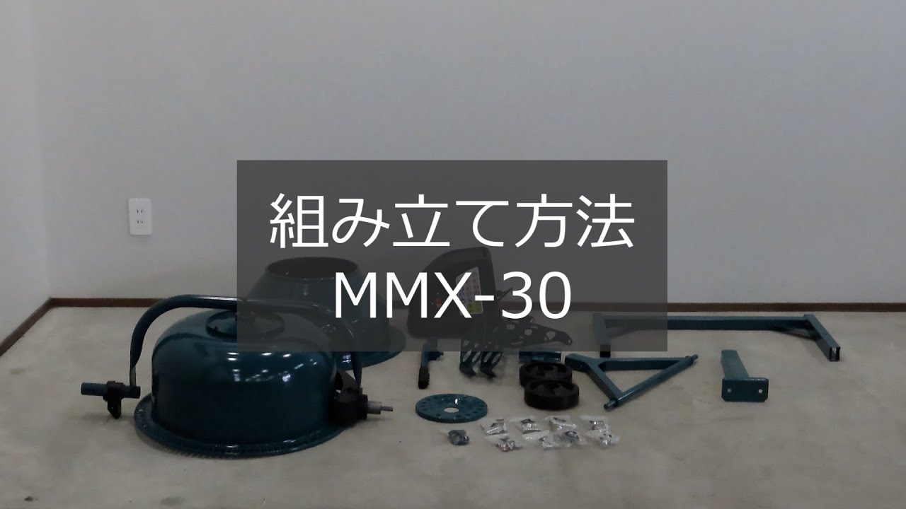 ミナト 電動コンクリートミキサー 1.25切 MMX-30 (100Vモーター付) ｜ 土木作業・大工用品,コンクリートミキサーの通販・販売ならミナト ワークス