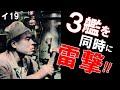 3艦を同時に雷撃した伊号第十九潜水艦　イ19潜　過酷な潜水艦生活　エヴァヲさんのピアノ「轟沈」にのせて