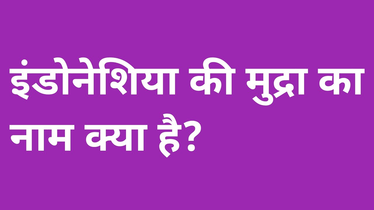 इंडोनेशिया की मुद्रा का नाम क्या है indonesia ki mudra indonesia ki