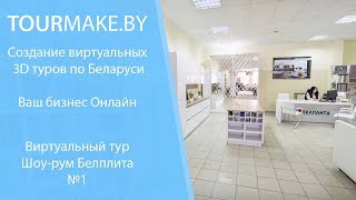 Белплита в Гродно - Виртуальный тур шоу-рум Белплита №1 Белплита в Гродно - Виртуальный тур шоу-рум Белплита №1