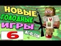 ч.06 - Беспощадная кошка - Minecraft Голодные игры с автоматами mc-rl.com