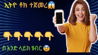 አዲሱ ኢትዮ ቶክ አፕ አካውንት አከፋፈት/how to create account ethio talk app