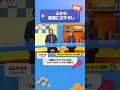 憤怒!!ふかわ 香澄にガチギレ! #ROCKETMANtothe流那 #どうにかなりそう feat. 流那 #DAMCHANNEL #DAMチャンネル #森香澄 #チャンカワイ