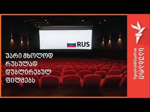 უარი მხოლოდ რუსულად დუბლირებულ ფილმებს