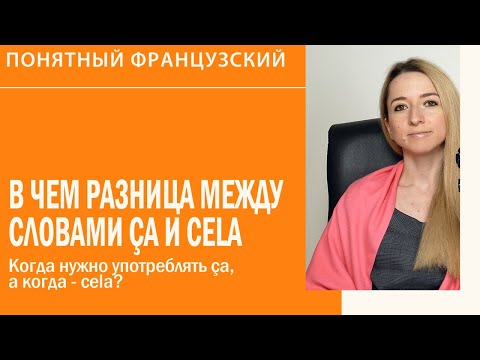 В чём разница между словами ça и cela? Когда нужно употреблять ça, а когда - cela?