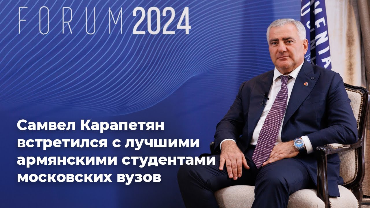 Самвел Карапетян встретился с лучшими армянскими студентами московских вузов