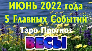 ВЕСЫ ♎❤️🧡💛 ИЮНЬ 2022 года 5 Главных СОБЫТИЙ месяца Таро Прогноз Angel Tarot