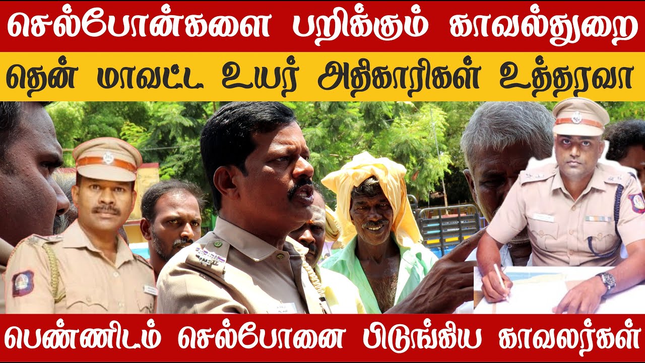 செல்போன்களை பறிக்கும் காவல்துறை | காவல் உயர் அதிகாரிகளின் புது உத்தரவா?