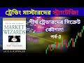 Market Wizards | Ep-3 | সিক্রেট ট্রেডিং স্ট্র্যাটেজি & সফল ট্রেডারদের অভিজ্ঞতা Book Review