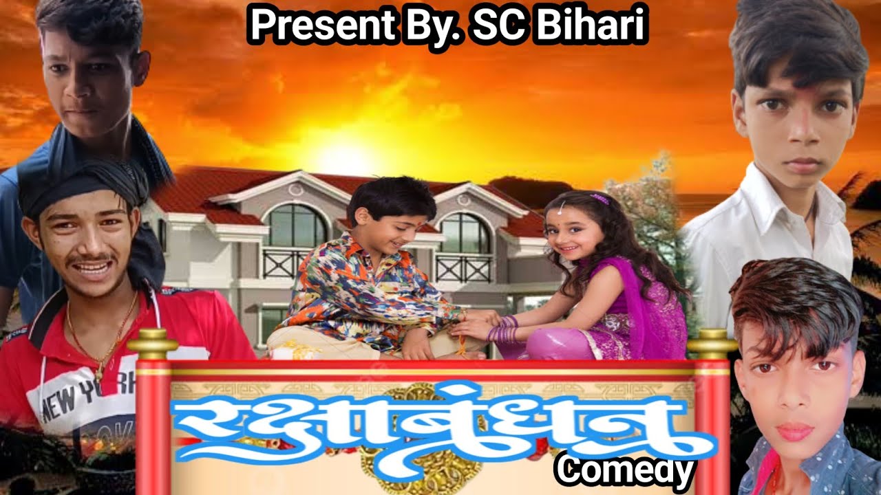 रक्षाबंधन | Raksha bandhan | Mani meraj vines | Comedy Video| Scbihari ...