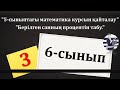 6-сынып "5-сыныптағы математика курсын қайталау.Берілген санның процентін табу"